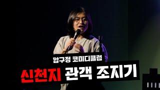 신천지 관객 조지기ㅣ압구정 스탠드업 코미디ㅣ박성균