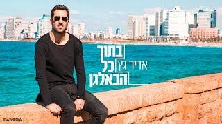 אדיר גץ - בתוך כל הבלאגן (קליפ רשמי) Adir Getz