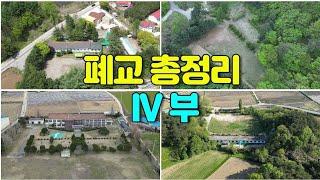 [빈집여지도] 미활용 폐교 총정리 4부 #학령인구감소 #closedschool #廢校