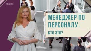 Менеджер по персоналу. Кто это?