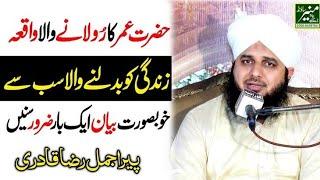 Hazrat Umar Ka Dil Ko Hila Dene Wala Waqia | Peer Ajmal Raza Qadri | Emotional Islamic Bayan//