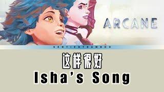 Arcane - Isha's Song [这样很好] | Eason Chan 陈奕迅 | (Lyrics Chi/Pin/Eng)