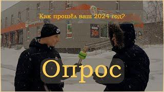 Опрос жителей. Как прошёл 2024 год? Какие ожидания от 2025?