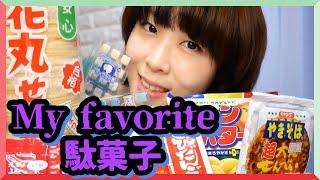 お気に入りの駄菓子を紹介する！