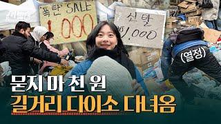 지갑이 막 열리네! ‘동대문 일요시장’ 체험기 ㅣ선발대 / 14F