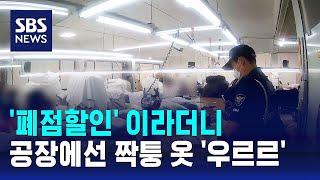 '폐점할인' 이라더니…공장에선 짝퉁 옷 '우르르' / SBS