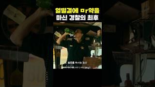 얼떨결에 ㅁㅇ을 마신 경찰의 최후