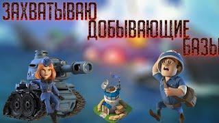 Захватываю добывающие базы[Boom Beach]