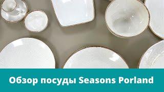 Посуда для ресторанов и дома Porland коллекция Seasons Бежевый