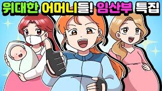 [체리툰] 엄마는 위대하다 ! 임산부 썰 모음집!