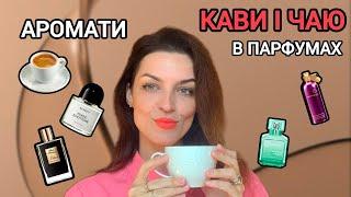 Аромати кави і чаю в парфумах. Kilian, Byredo, Montale, Kurkdjian