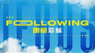 Bilingual Service 双语聚会 | Following Jesus 跟随耶稣