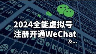 微信：比大更大！2024全能虚拟号注册开通WeChat及电报等