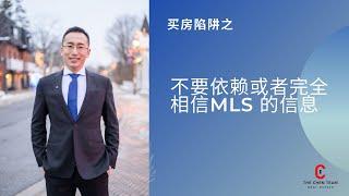 切记！买房一定不要依赖MLS信息