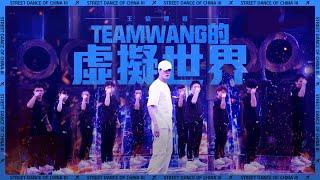 【這！就是街舞3】EP8精華 王嘉爾Jackson Wang《虛擬世界》機器人全面啟動 最後嘶吼張力爆棚｜王嘉爾 王一博 鍾漢良 張藝興｜Street Dance of China S3