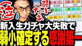 待ちに待った新入生が弱すぎて来年度も弱小高校が確定し涙する関優太【パワフルプロ野球2024-2025】