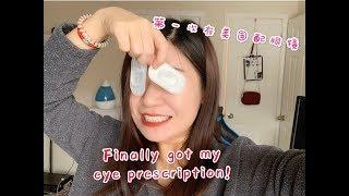 在美国配眼镜 | 验光 | 眼睛检查 | 散光隐形眼镜 |  How to get eye prescription in the U.S.?