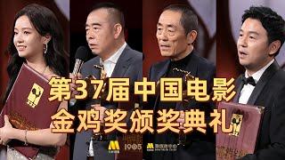 回放丨第37届中国电影金鸡奖颁奖典礼暨2024年中国金鸡百花电影节闭幕式