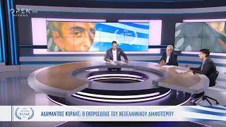 Το ατόπημα του Αδαμάντιου Κοραή | Και εγένετο Ελλάς | OPEN TV