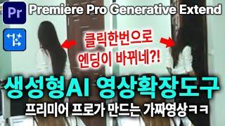 프리미어 생성형AI 영상 확장도구 Generative AI Premiere Pro (Beta) 2초 확장#영상편집AI 프리미어프로 베타버전