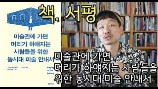 [책] 그레이슨 페리. 미술관에 가면 머리가 하얘지는 사람들을 위한 동시대 미술 안내서