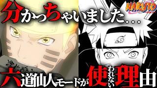 【謎すぎ】六道仙人モード使用されなくなった、衝撃的な理由…！【ナルト解説・考察】