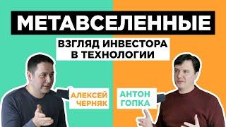 Метавселенные. Тренды 2022. Взгляд инвестора в технологии. Антон Гопка (#6 public)