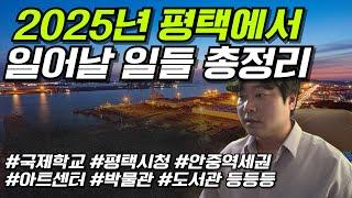 2025년 평택에서 일어날 일들 총정리 해봤습니다