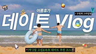 떠나요 1박2일 강원도여행 고성&속초 여름휴가 데이트 코스