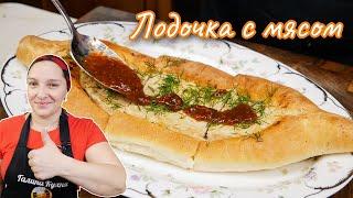 Безумно ВКУСНЫЙ открытый ПИРОГ. Лодочка с МЯСОМ, цыганка готовит.