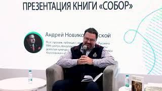 Презентация книги «Собор» Андрея Новикова-Ланского на ММКВЯ