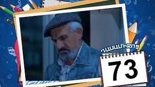 դասամիջոց սերիա 73 | Class Break Episode 73 (Armflix Original)