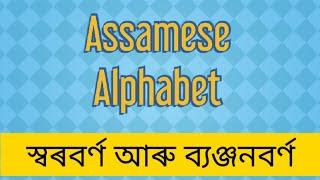 Learn the ASSAMESE ALPHABET with proper pronunciation | অসমীয়া বৰ্ণমালা