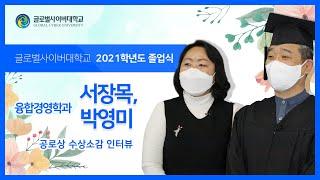 [GCU 2021학년도 학위수여식] 공로상 수상 서장목 학우님 인터뷰(with 박영미 학우님)