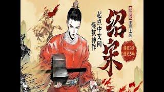 10-有声书【第一绍宋【第一至六卷】】榴弹怕水夜风静悄悄_第10部分#有声书#听书#有声小说