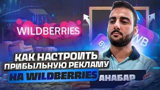  КАК НЕ СЛИТЬ БЮДЖЕТ НА РЕКЛАМЕ? Прибыльная реклама на Wildberries. Повышаем продажи на ВБ 