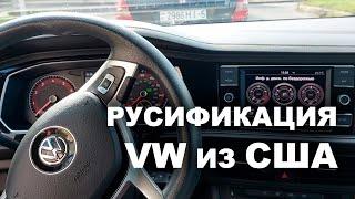 VW Jetta 7 русификация мультимедиа (Composition Colour) и приборки самостоятельно