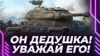 ИС-6 - ЭТО ДЕДУШКА - УВАЖАЙ ЕГО!