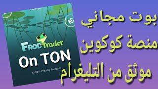 اسرع في الاشتراك  منصة التداول KUCOIN تطلق بوت تليغرام | #play2earn كبس وجمع عملاتك