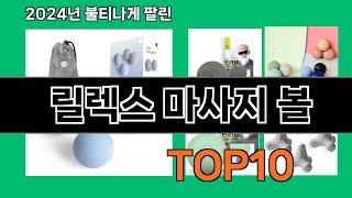 릴렉스 마사지 볼 2024 최강 쿠팡로켓배송 추천 Top 5