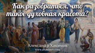 Как разобраться, что такое духовная красота? - Александр Хакимов - п. Кызылкайрат, Алматинская облас