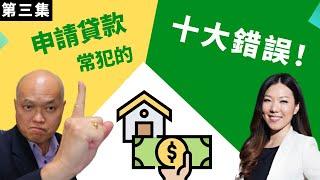 MLO培訓視頻（2022）該如何避免申請美國房屋貸款常見錯(第三集)。資深貸款經人分享她數年累積下來的貸款處理經驗。英文不好如何成為貸款經紀人。建友地產貸款培訓（2022）