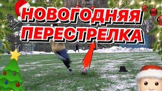 НОВОГОДНЯЯ ПЕРЕСТРЕЛКА | НАКЛБОЛЫ ЗИМОЙ