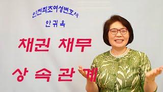 채권채무상속관계