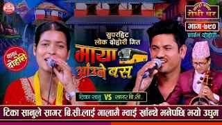 सागरले बा लाई लिएर भेटन् आएपछि Tika Sanu vs Sagar BC | Sarangi Sansar Live Dohori Ep. 790