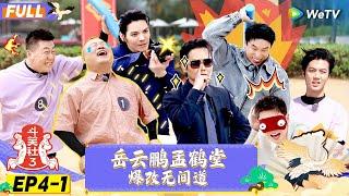 【FULL】《斗笑社S3》EP4-1：岳云鹏孟鹤堂爆改无间道 | Laughter Club S3 EP4-1 | WeTV喜剧综艺 #斗笑社s3