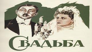 Свадьба (1944)