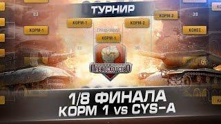 1/8 финала. Абсолютное превосходство: Осада. КОРМ 1 vs CYS-A