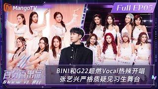 【ENG SUB|FULL】The Strength Of G22 And BINI Amazed Everyone | Show It All EP05丨MangoTV