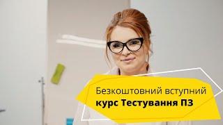 Як стати тестувальником ПЗ? Вступні уроки тестування безкоштовно →